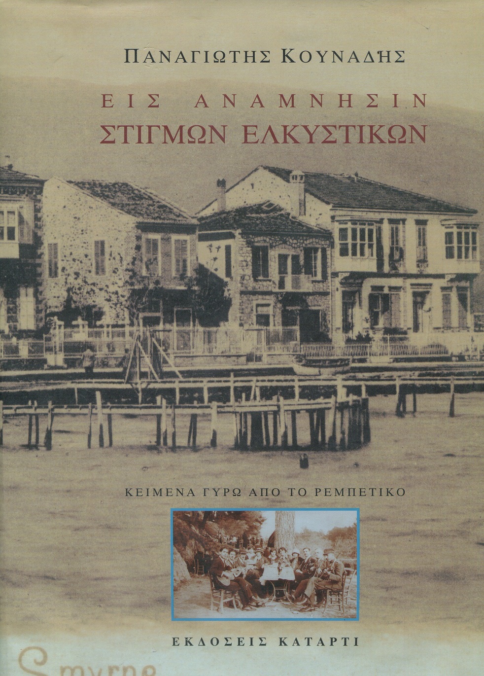 Εις ανάμνησιν στιγμών ελκυστικών, κείμενα γύρω από το ρεμπέτικο, τόμοι Α'+Β'
