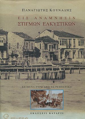 Εις ανάμνησιν στιγμών ελκυστικών, κείμενα γύρω από το ρεμπέτικο, τόμοι Α