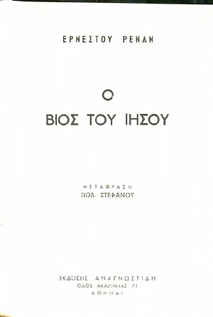 O βίος του Ιησού O βίος του Ιησού
