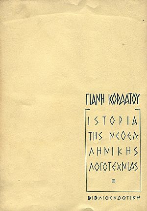 Ιστορία της Νεοελληνικής Λογοτεχνίας από 1453 ως το 1961 τόμοι Α+Β Ιστορία της Νεοελληνικής Λογοτεχνίας από 1453 ως το 1961 τόμοι Α+Β