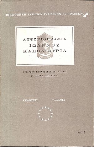 Αυτοβιογραφία Ιωάννου Καποδίστρια