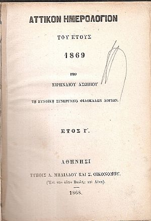 ΑΤΤΙΚΟΝ ΗΜΕΡΟΛΟΓΙΟΝ ΤΟΥ ΕΤΟΥΣ 1869. ΄Ετος Γ΄