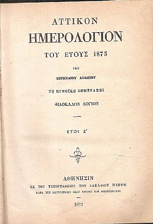 ΑΤΤΙΚΟΝ ΗΜΕΡΟΛΟΓΙΟΝ ΤΟΥ ΕΤΟΥΣ 1873.΄Ετος  Ζ΄