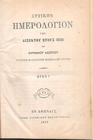 ΑΤΤΙΚΟΝ ΗΜΕΡΟΛΟΓΙΟΝ ΤΟΥ ΕΤΟΥΣ 1876.΄Ετος  Ι΄
