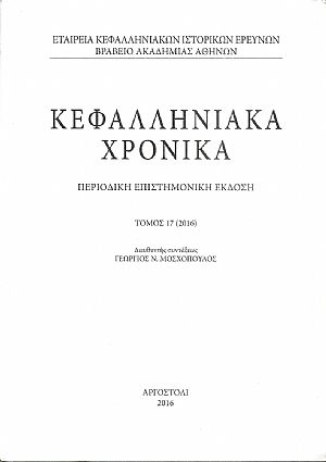 Κεφαλληνιακά χρονικά. Τόμος 17ος (2016)