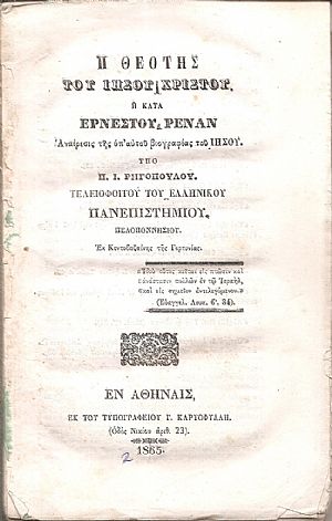 Η θεότης του Ιησού Χριστού ή κατά Ερνέστου Ρενάν αναίρεσις της υπ