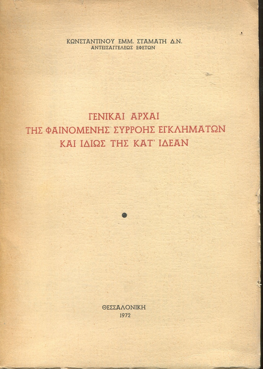 Γενικαί αρχαί της φαινόμενης συρροής εγκλημάτων και ιδίως της κατ' ιδέαν