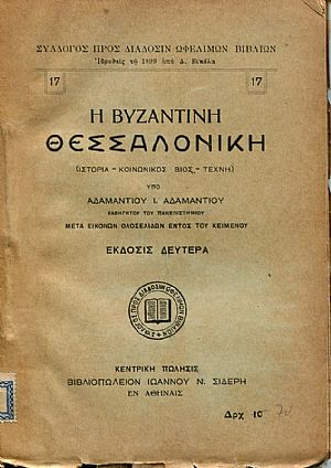 Η Βυζαντινή Θεσσαλονίκη (Ιστορία, κοινωνικός βίος, τέχνη)