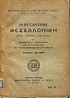 Η Βυζαντινή Θεσσαλονίκη (Ιστορία, κοινωνικός βίος, τέχνη)
