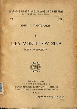 Η Ιερά Μονή του Σινά (Μετά 20 εικόνων)