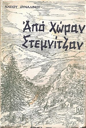 Από χώραν Στεμνίτζαν