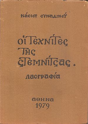 Οι τεχνίτες της Στεμνίτσας, Λαογραφία
