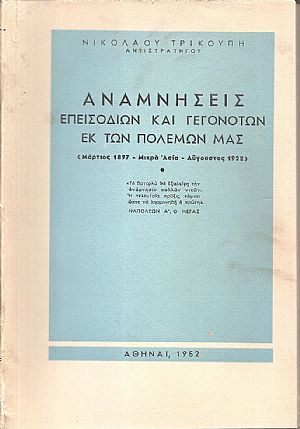 Αναμνήσεις επεισοδίων και γεγονότων εκ των πολέμων μας (Μάρτιος 1897-Μικρά Ασία-Αυγούστος 1922)