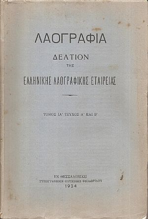 «ΛΑΟΓΡΑΦΙΑ» τόμος  ΙΑ΄, τεύχος Α΄& Β΄(1934)μόνο, Δελτίον της Ελληνικής Λαογραφικής Εταιρείας