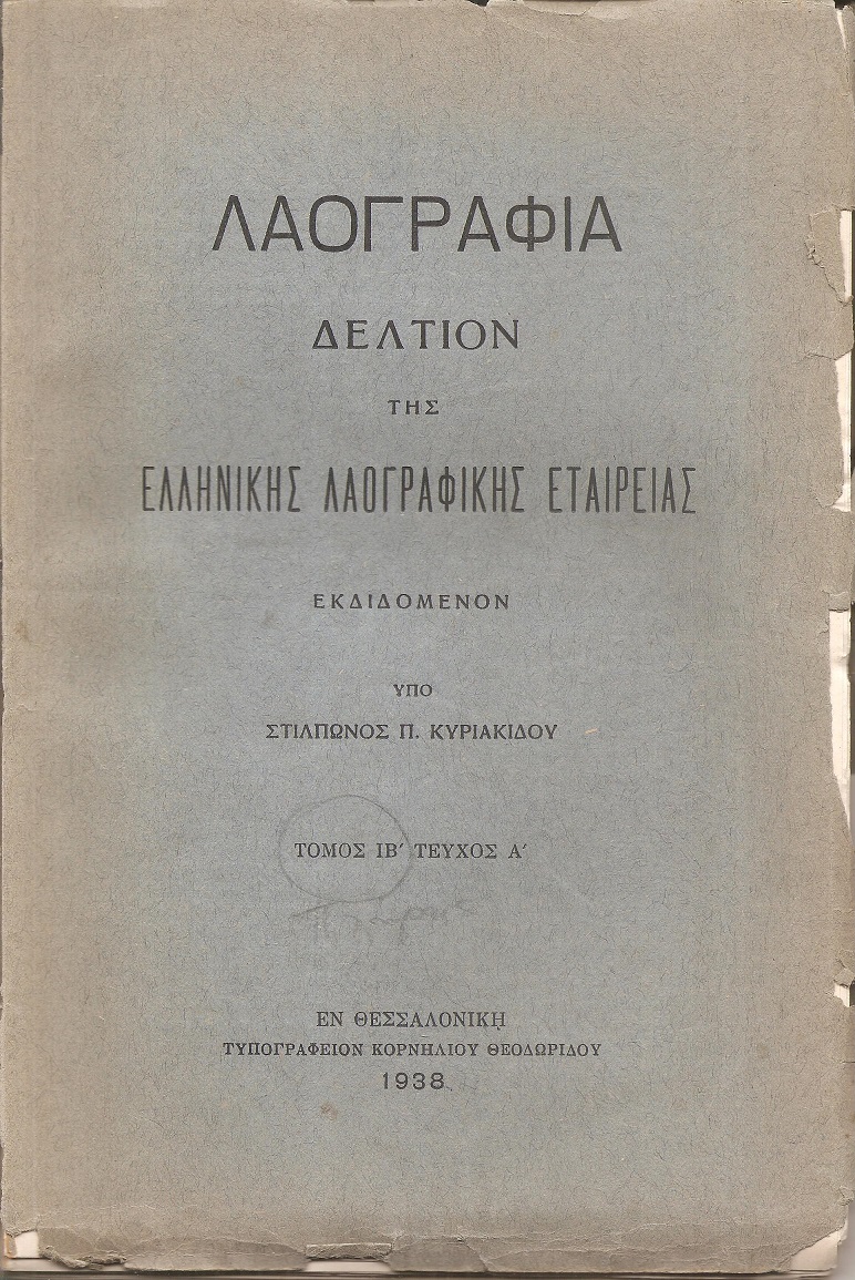 «ΛΑΟΓΡΑΦΙΑ» τόμος  ΙΒ΄, τεύχη Α΄- Δ΄, 1938-1948, Δελτίον της Ελληνικής Λαογραφικής Εταιρείας                                                              Δελτίον της Ελληνικής Λαογραφικής Εταιρείας