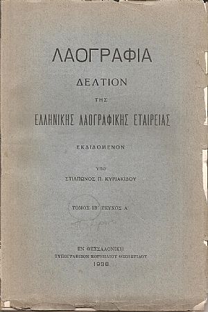 «ΛΑΟΓΡΑΦΙΑ» τόμος  ΙΒ΄, τεύχη Α΄- Δ΄, 1938-1948, Δελτίον της Ελληνικής Λαογραφικής Εταιρείας                                                              Δελτίον της Ελληνικής Λαογραφικής Εταιρείας