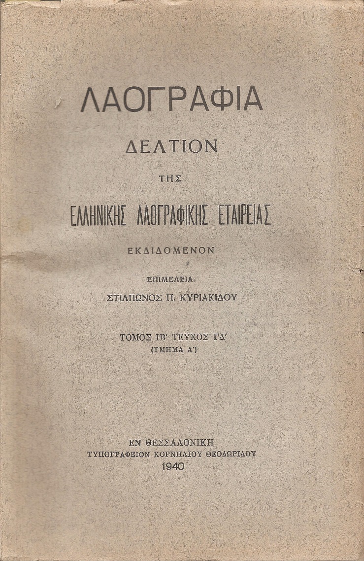 «ΛΑΟΓΡΑΦΙΑ» τόμος  ΙΒ΄, τεύχος Γ΄-Δ΄(μέρη Α΄+Β΄), 1940, 1948, Δελτίον της Ελληνικής Λαογραφικής Εταιρείας