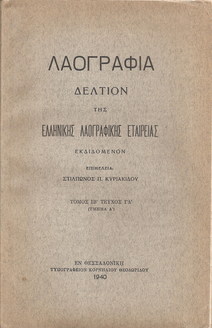 «ΛΑΟΓΡΑΦΙΑ» τόμος  ΙΒ΄, τεύχος Γ΄-Δ΄(τμήμα Α΄)1940, Δελτίον της Ελληνικής Λαογραφικής Εταιρείας