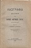 «ΛΑΟΓΡΑΦΙΑ» τόμος  ΙΒ΄, τεύχος Γ΄-Δ΄(τμήμα Α΄)1940, Δελτίον της Ελληνικής Λαογραφικής Εταιρείας