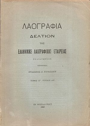  «ΛΑΟΓΡΑΦΙΑ» τόμος  ΙΓ΄, τεύχη ΑΒ΄& ΓΔ΄, 1950-1951, Δελτίον της Ελληνικής Λαογραφικής Εταιρείας