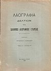 «ΛΑΟΓΡΑΦΙΑ» τόμος  ΙΓ΄, τεύχη ΑΒ΄& ΓΔ΄, 1950-1951, Δελτίον της Ελληνικής Λαογραφικής Εταιρείας
