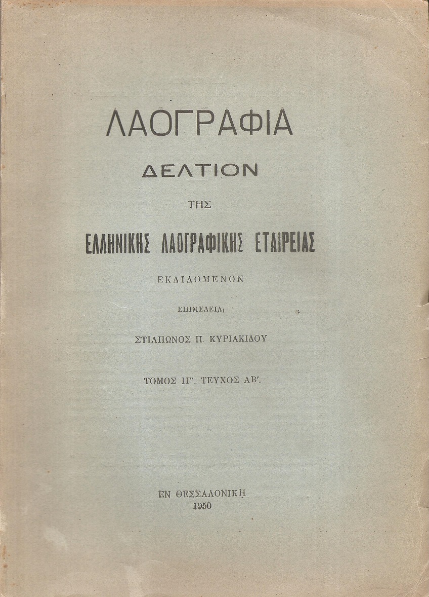 «ΛΑΟΓΡΑΦΙΑ» τόμος  ΙΓ΄, ΤΕΥΧΟΣ Α΄-Β΄  1950, Δελτίον της Ελληνικής Λαογραφικής Εταιρείας