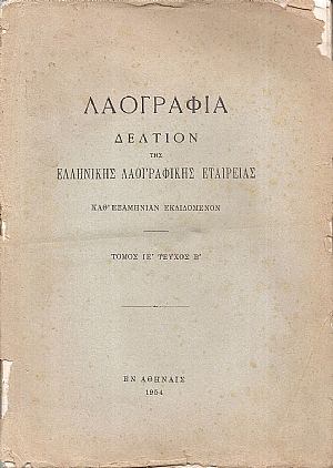 «ΛΑΟΓΡΑΦΙΑ» τόμος  ΙΕ΄, ΤΕΥΧΟΣ Β΄  1954, Δελτίον της Ελληνικής Λαογραφικής Εταιρείας, καθ΄εξαμηνίαν εκδιδόμενον