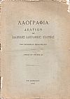 «ΛΑΟΓΡΑΦΙΑ» τόμος  ΙΕ΄, ΤΕΥΧΟΣ Β΄  1954, Δελτίον της Ελληνικής Λαογραφικής Εταιρείας, καθ΄εξαμηνίαν εκδιδόμενον