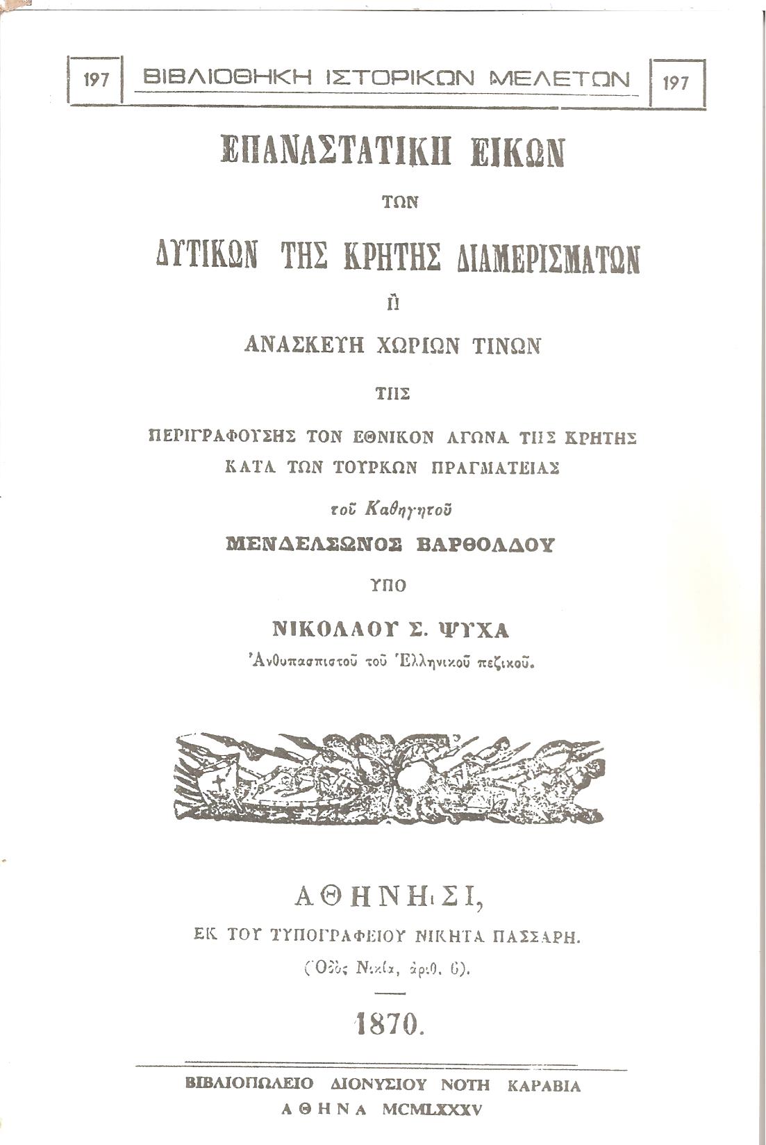 Επαναστατική εικών των δυτικών της Κρήτης διαμερισμάτων
