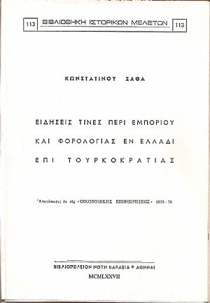 Ειδήσεις τινές περί εμπορίου και φορολογίας εν Ελλάδι επί Τουρκοκρατίας