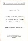 Ειδήσεις τινές περί εμπορίου και φορολογίας εν Ελλάδι επί Τουρκοκρατίας