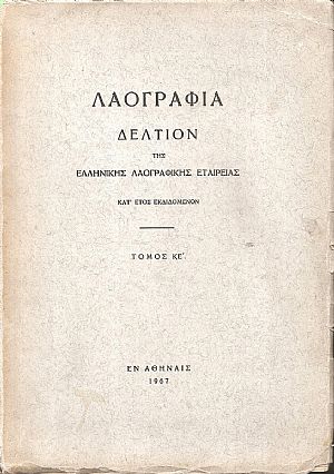 «ΛΑΟΓΡΑΦΙΑ» τόμος  ΚΕ΄, 1967, Δελτίον της Ελληνικής Λαογραφικής Εταιρείας, κατ