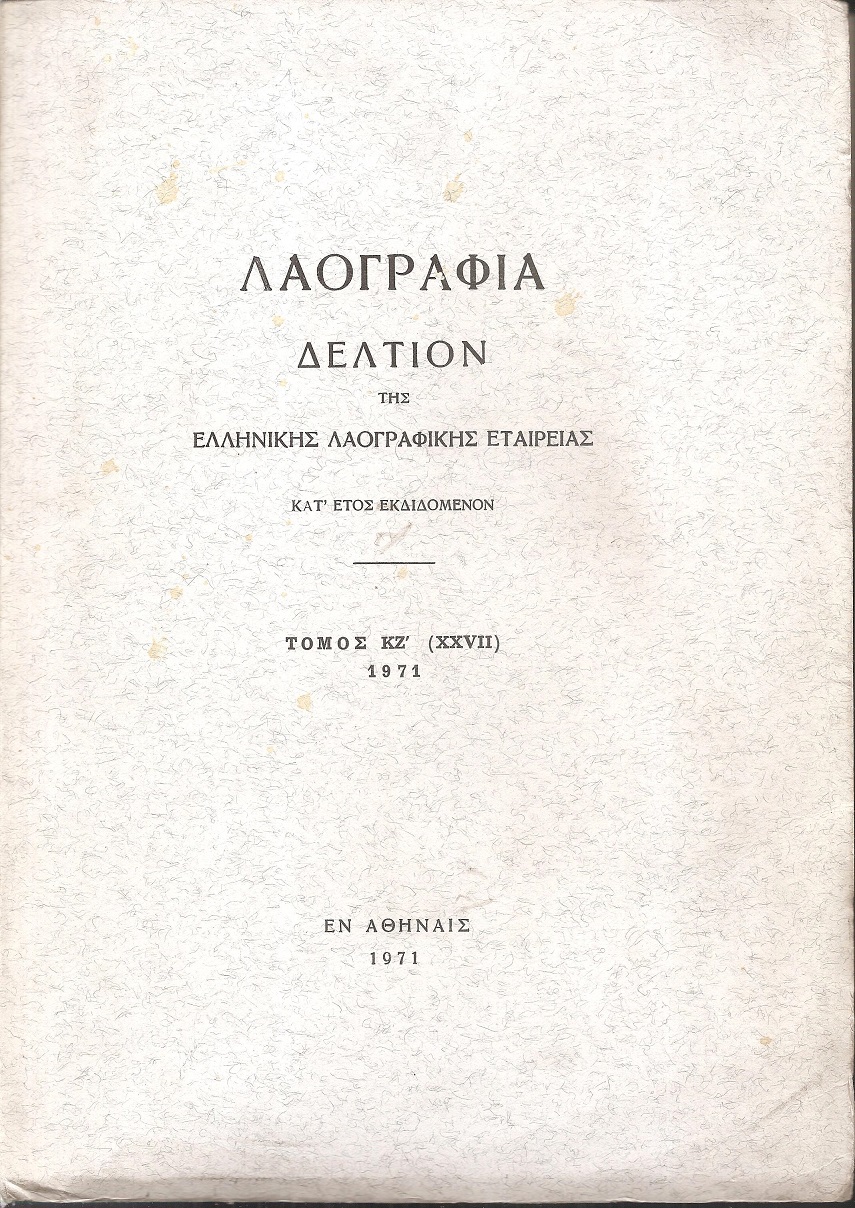 «ΛΑΟΓΡΑΦΙΑ» τόμος  ΚΖ΄, 1971, Δελτίον της Ελληνικής Λαογραφικής Εταιρείας, κατ' έτος εκδιδόμενον
