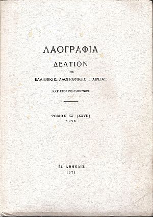 «ΛΑΟΓΡΑΦΙΑ» τόμος  ΚΖ΄, 1971, Δελτίον της Ελληνικής Λαογραφικής Εταιρείας, κατ