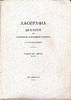 «ΛΑΟΓΡΑΦΙΑ» τόμος  ΚΖ΄, 1971, Δελτίον της Ελληνικής Λαογραφικής Εταιρείας, κατ' έτος εκδιδόμενον
