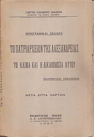 Το Πατριαρχείο της Αλεξανδρείας, το κλίμα και η δικαιοδοσία  αυτού