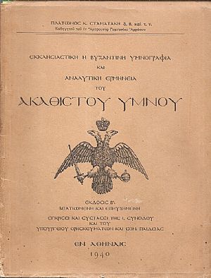 Εκκλησιαστική ή βυζαντινή υμνογραφία και αναλυτική ερμηνεία του Ακαθίστου ΄Υμνου