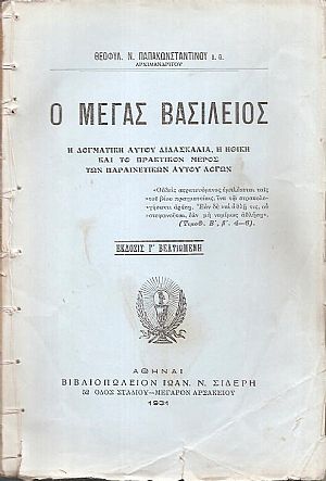 Ο Μέγας  Βασίλειος. Η δογματική αυτού διδασκαλία, η ηθική και το πρακτικόν μέρος των παραινετικών αυτού λόγων