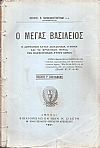 Ο Μέγας  Βασίλειος. Η δογματική αυτού διδασκαλία, η ηθική και το πρακτικόν μέρος των παραινετικών αυτού λόγων