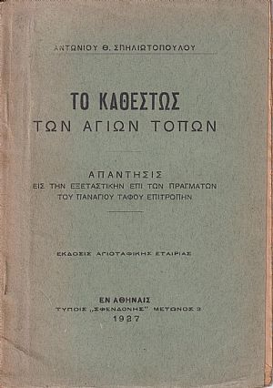 Το καθεστώς των  Αγίων Τόπων