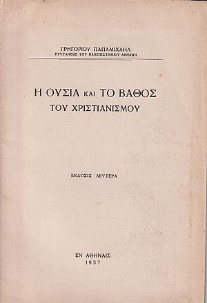  Η ουσία και το βάθος του Χριστιανισμού