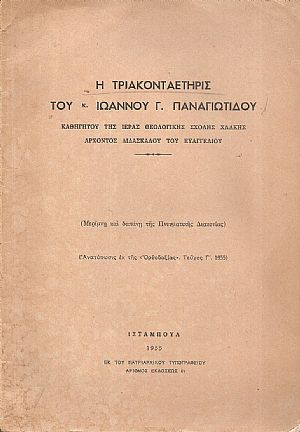 Η τριακονταετηρίς του κ. Ιωάννου Γ. Παναγιωτίδου, Καθηγητού της Ιεράς Θεολογικής Σχολής Χάλκης ΄Αρχοντος Διδασκάλου του Ευαγγελίου