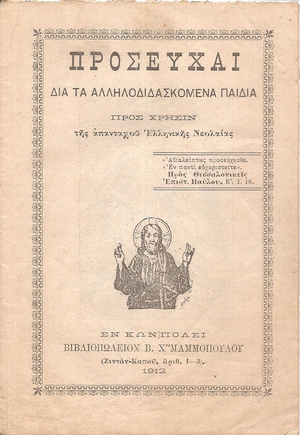 ΠΡΟΣΕΥΧΑΙ  Δια τα αλληλοδιδασκόμενα παιδιά προς χρήσιν της απανταχού Ελληνική Νεολαίας