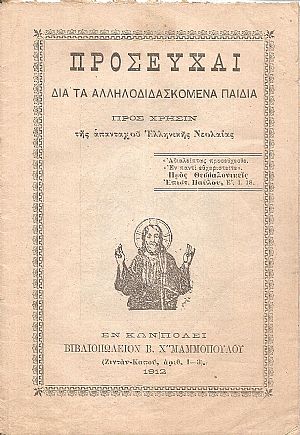 ΠΡΟΣΕΥΧΑΙ  Δια τα αλληλοδιδασκόμενα παιδιά προς χρήσιν της απανταχού Ελληνική Νεολαίας