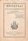 ΠΡΟΣΕΥΧΑΙ Δια τα αλληλοδιδασκόμενα παιδιά προς χρήσιν της απανταχού Ελληνική Νεολαίας