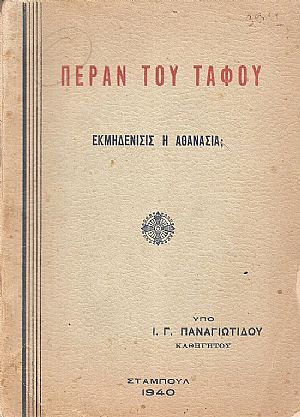 Πέραν του τάφου.  Εκμηδένισις ή Αθανασία.