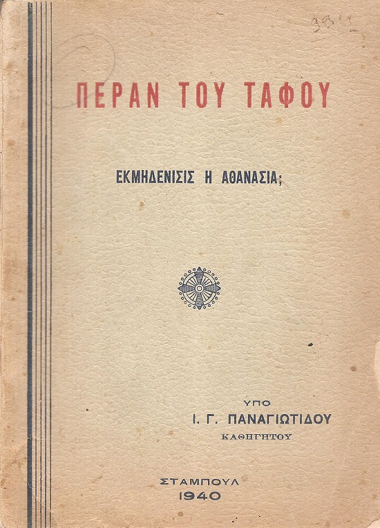Πέραν του τάφου.  Εκμηδένισις ή Αθανασία.