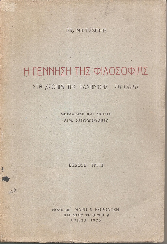 Η γέννηση της φιλοσοφίας στα χρόνια της Ελληνικής τραγωδίας