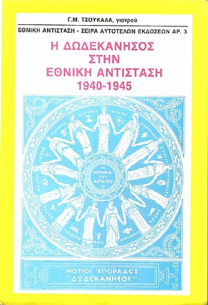 Η Δωδεκάνησος στην εθνική αντίσταση 1940-1945