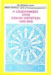 Η Δωδεκάνησος στην εθνική αντίσταση 1940-1945
